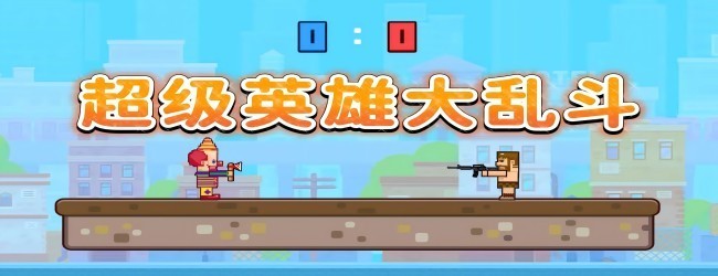 双人格斗超人游戏