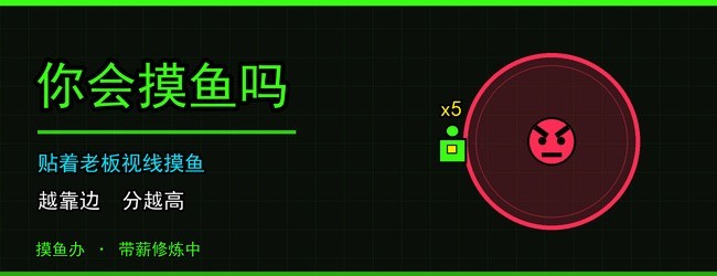 你会摸鱼吗