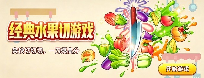 经典水果切游戏