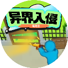 异界入侵与守卫