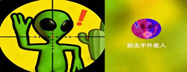 狙击手外星人