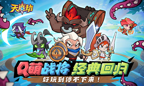 天魔劫
