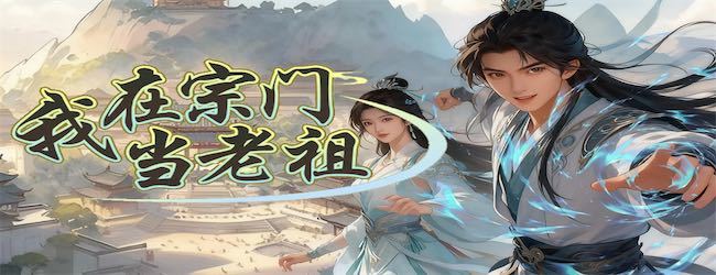 我在宗门当老祖