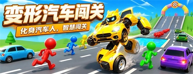 变形汽车闯关