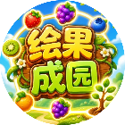 绘果成园