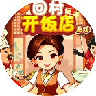回村开饭店游戏