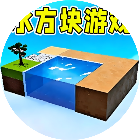 水方块游戏