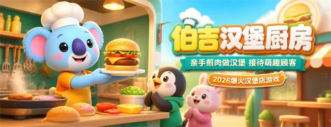 伯吉汉堡厨房