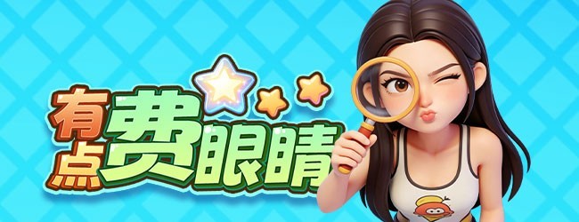 有点费眼睛