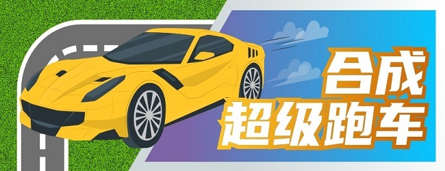 合成超级跑车