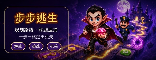 步步逃生