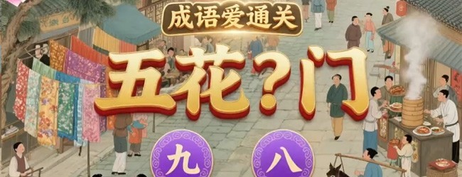 找汉字成语接龙