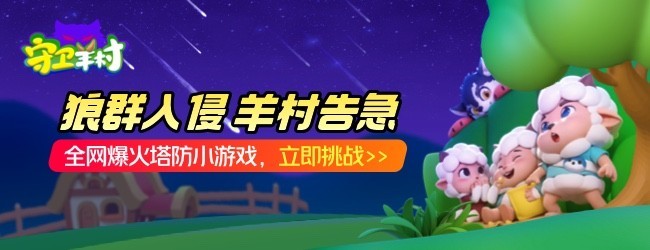 守卫羊村