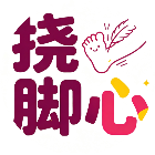 挠脚心文字