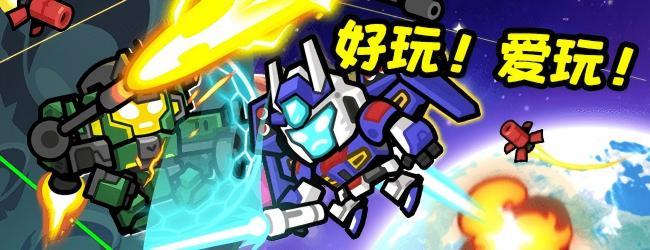 机甲作战