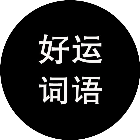 好运词语