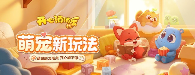 开心消消乐