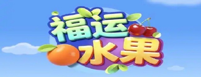 福运水果消消