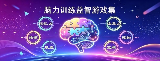 脑力训练益智游戏集