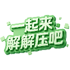 一起来解解压吧