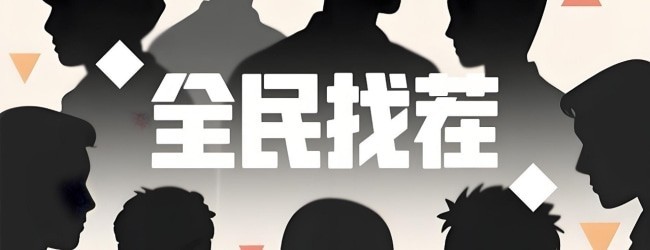 又双叒叕来找茬了