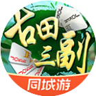 同城游古田三副