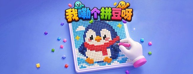 我嘞个拼豆呀