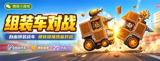 组装车对战