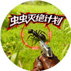 虫虫灭绝计划