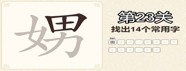 汉字拼字