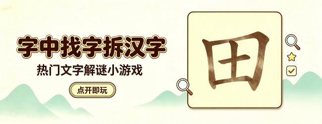 找出汉字拆字游戏