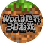 World世界3D游戏