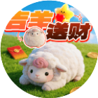 吉羊送财游戏