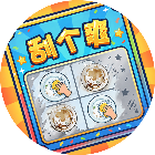 就差一丢丢