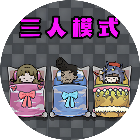 躺平多人生存