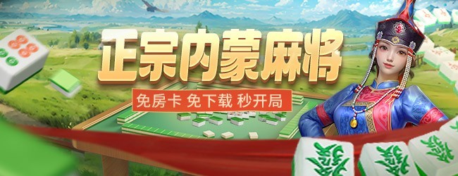 微乐内蒙麻将