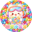 拼豆小天才