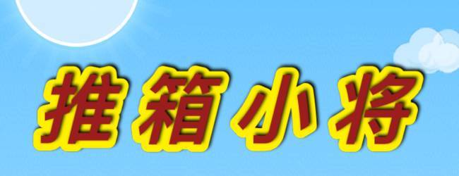 推箱小将