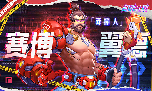 超维计划