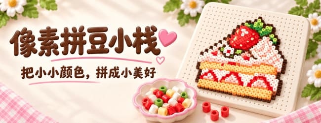 像素拼豆小栈