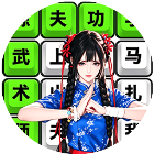 学功夫练武术
