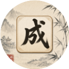 闲字消消