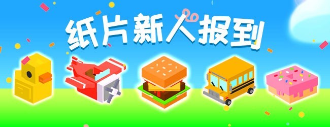 纸片大对决
