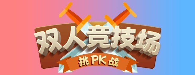 双人竞技场挑战