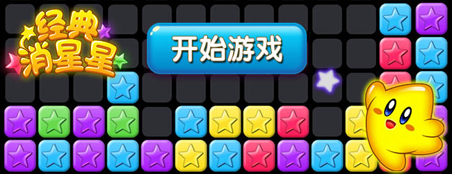 消星星经典版