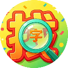 汉字找汉字游戏