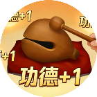 功德木鱼模拟器