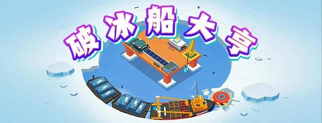 破冰船大亨