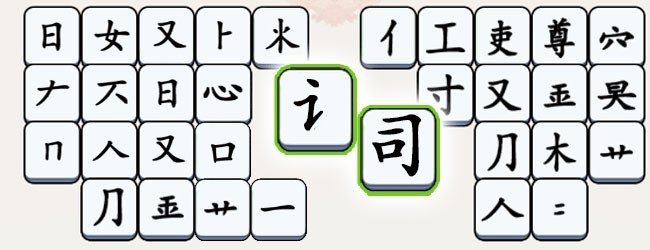 文字闯了关