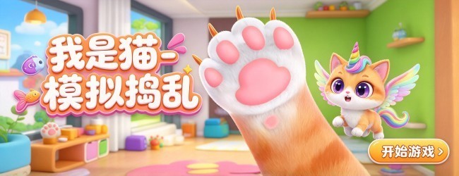 我是猫-模拟捣乱